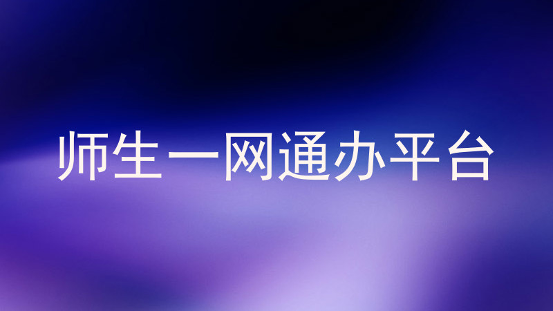 师生一网通办平台