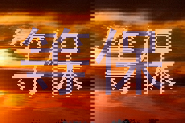等保