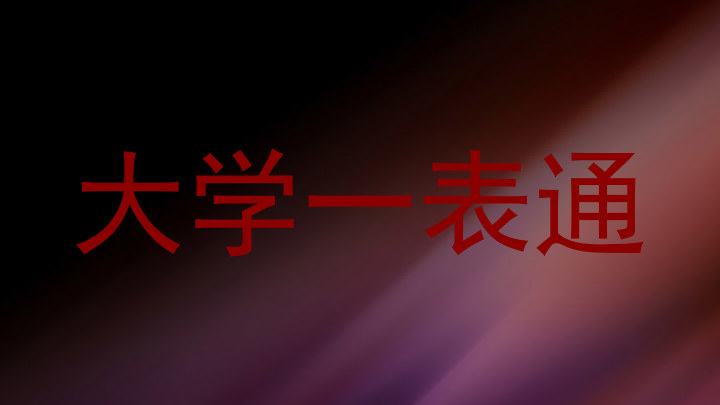大学一表通