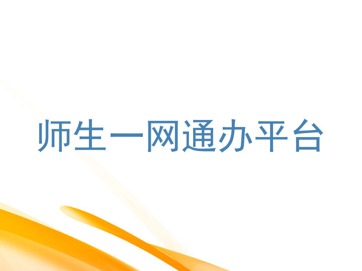 师生一网通办平台