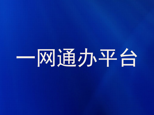 一网通办平台
