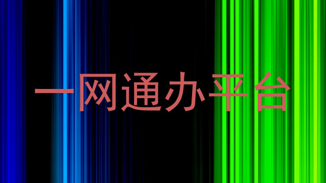 一网通办平台