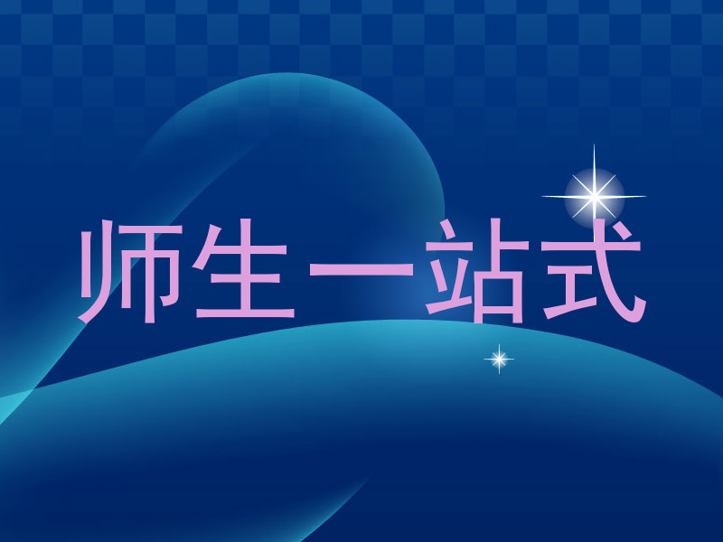 师生一站式