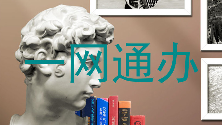 一网通办
