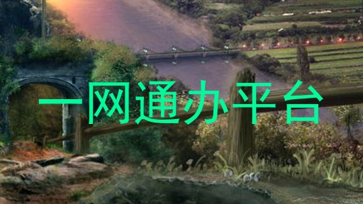 一网通办平台