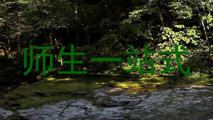 师生一站式