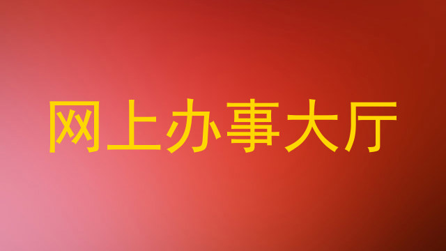 网上办事大厅