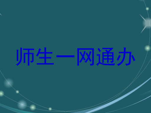 师生一网通办