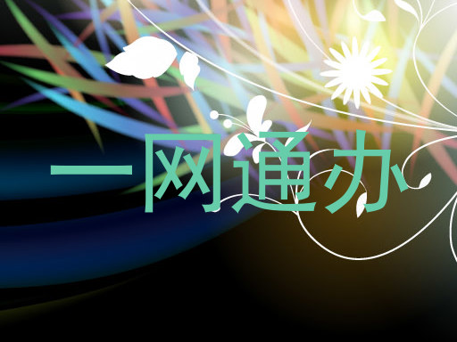 一网通办