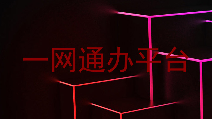 一网通办平台