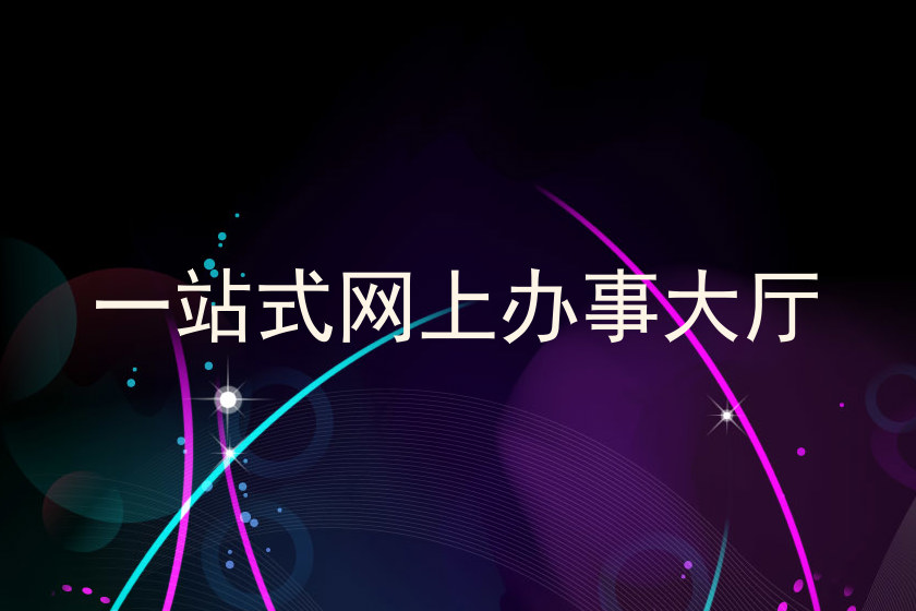一站式网上办事大厅