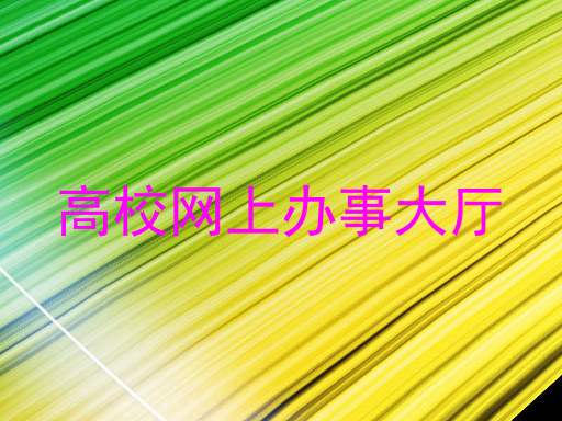 高校网上办事大厅