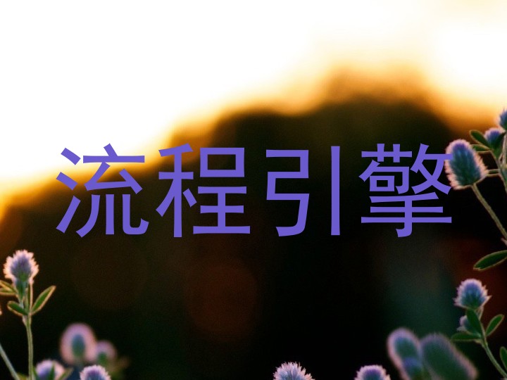流程引擎