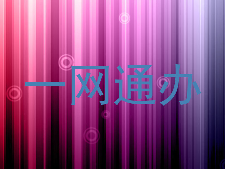 一网通办