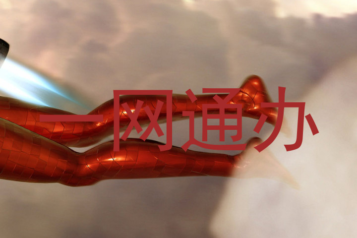 一网通办
