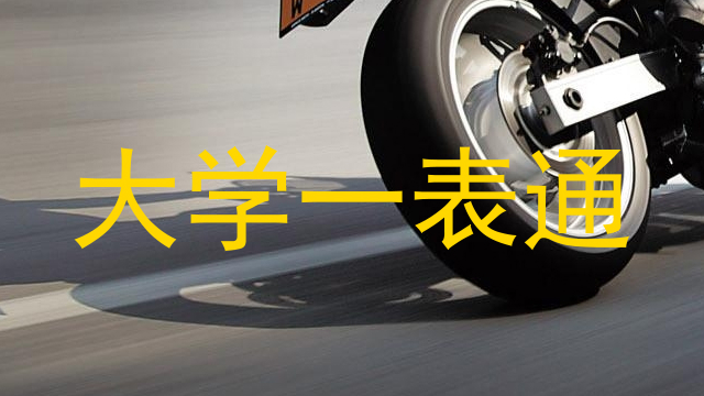 大学一表通
