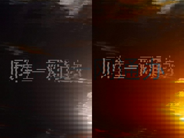 师生一网通办