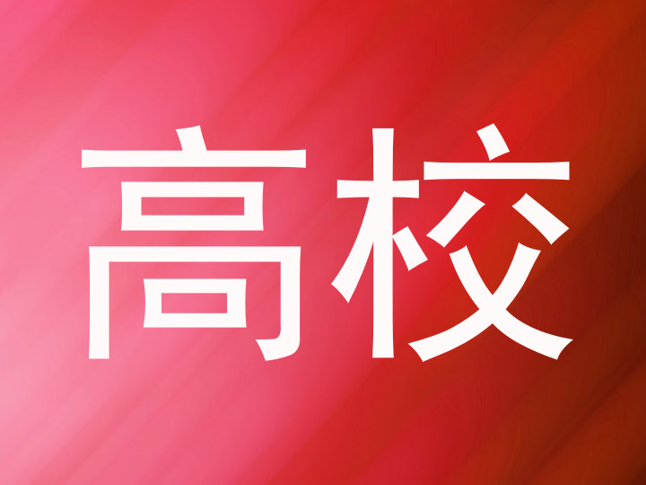 高校