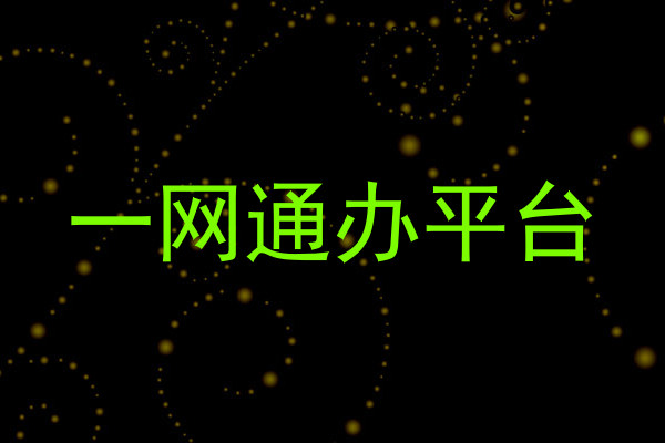 一网通办平台