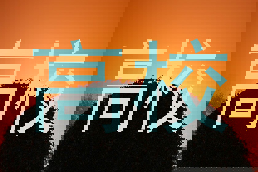 高校