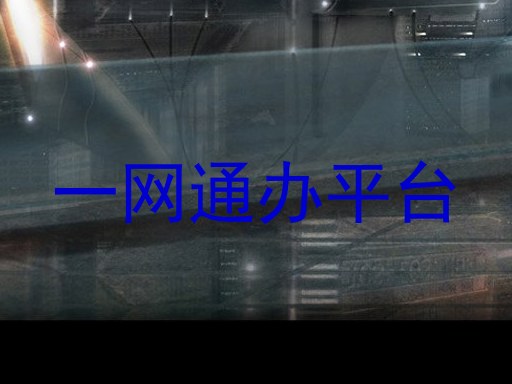 一网通办服务平台