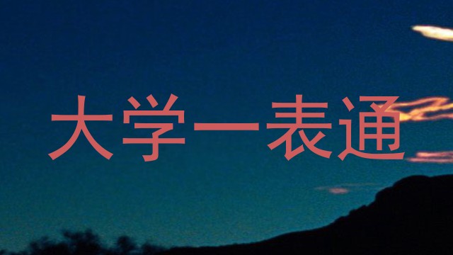 大学一表通