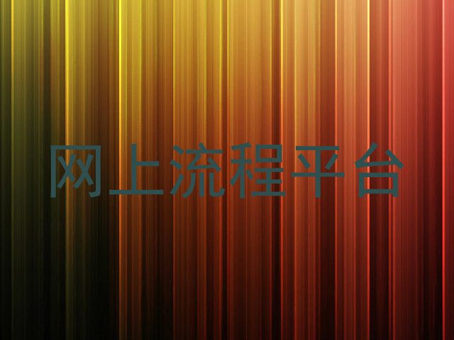 网上流程平台
