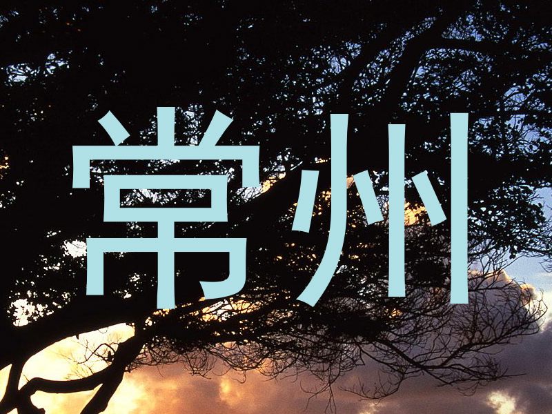 常州
