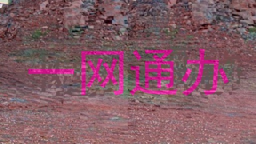 一网通办