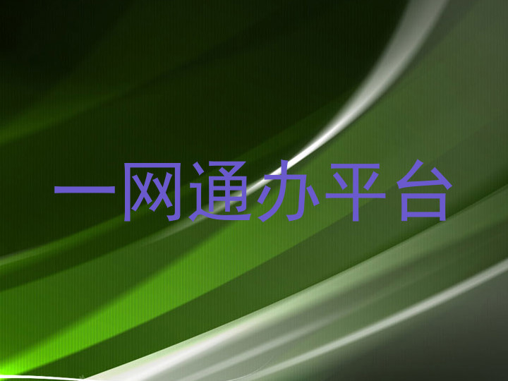 一网通办平台