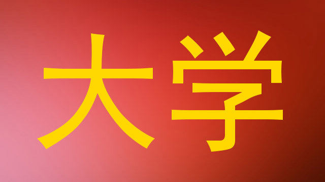 大学
