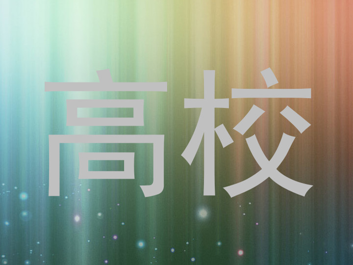 高校