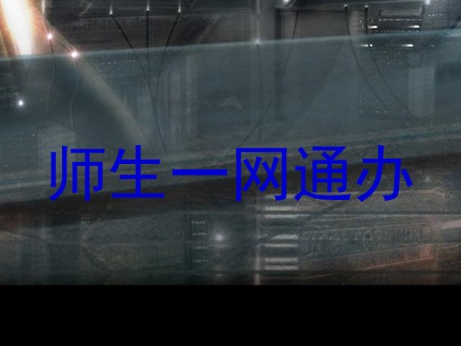 师生一网通办