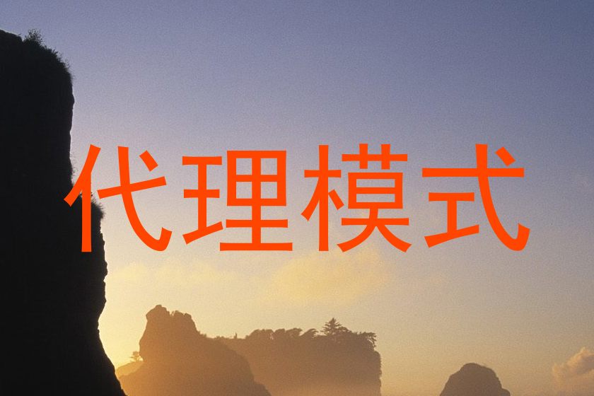 代理模式