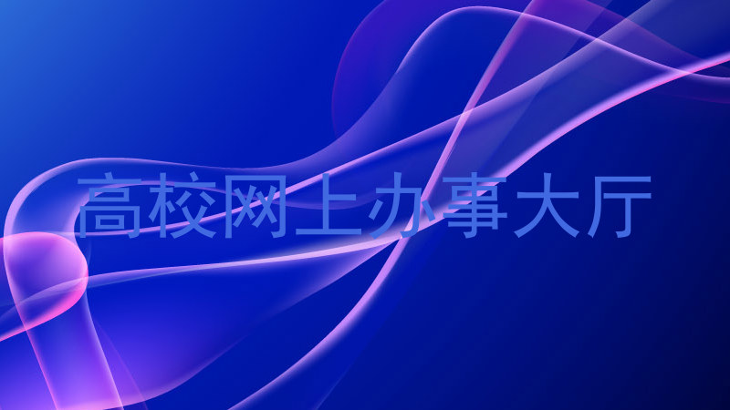 高校网上办事大厅