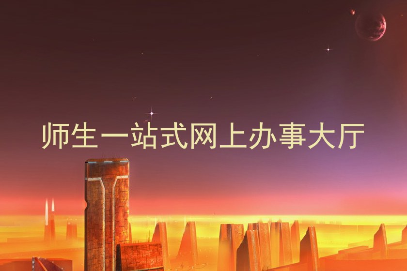 师生一站式网上办事大厅