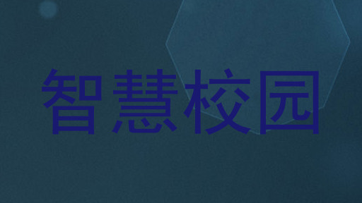智慧校园