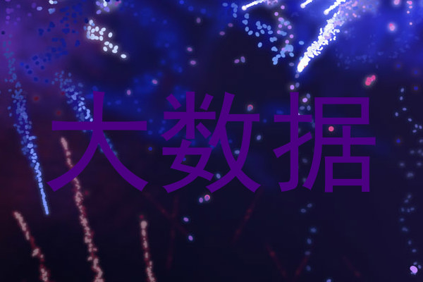 大数据