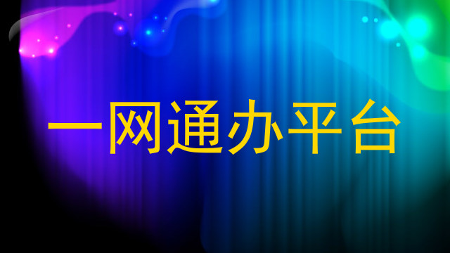 一网通办平台