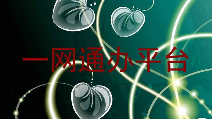 一网通办平台