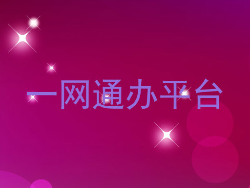 一网通办平台