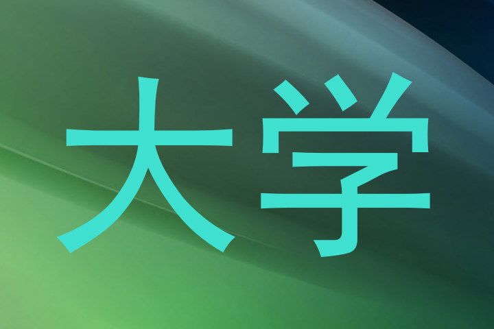 大学