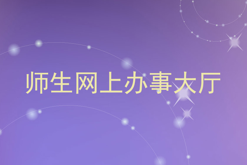 师生网上办事大厅