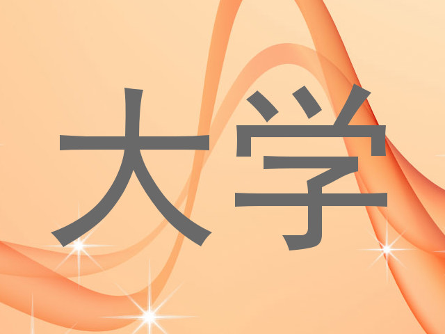大学