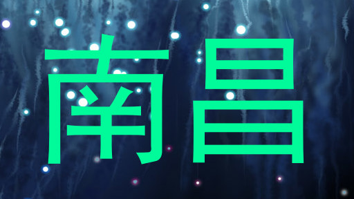 南昌
