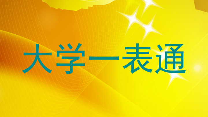大学一表通