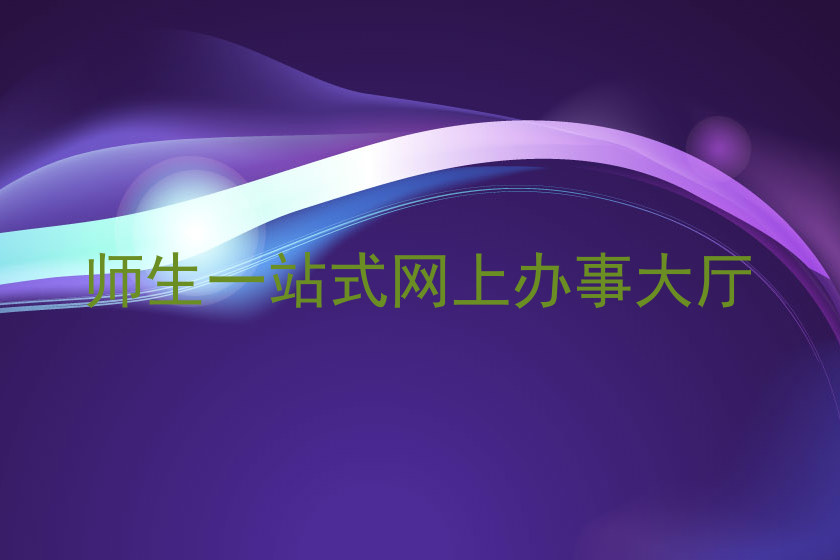 师生一站式网上办事大厅