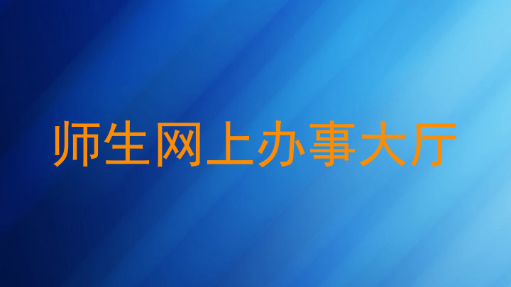 师生网上办事大厅