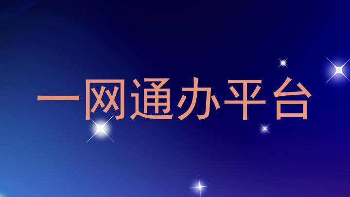 一网通办平台