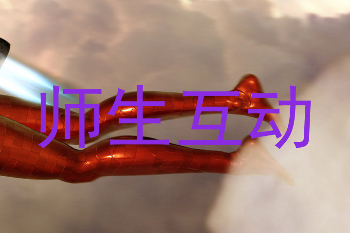 师生互动